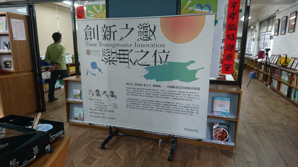 109學年度第2學期廣達《游於藝》巡迴展覽代表照片