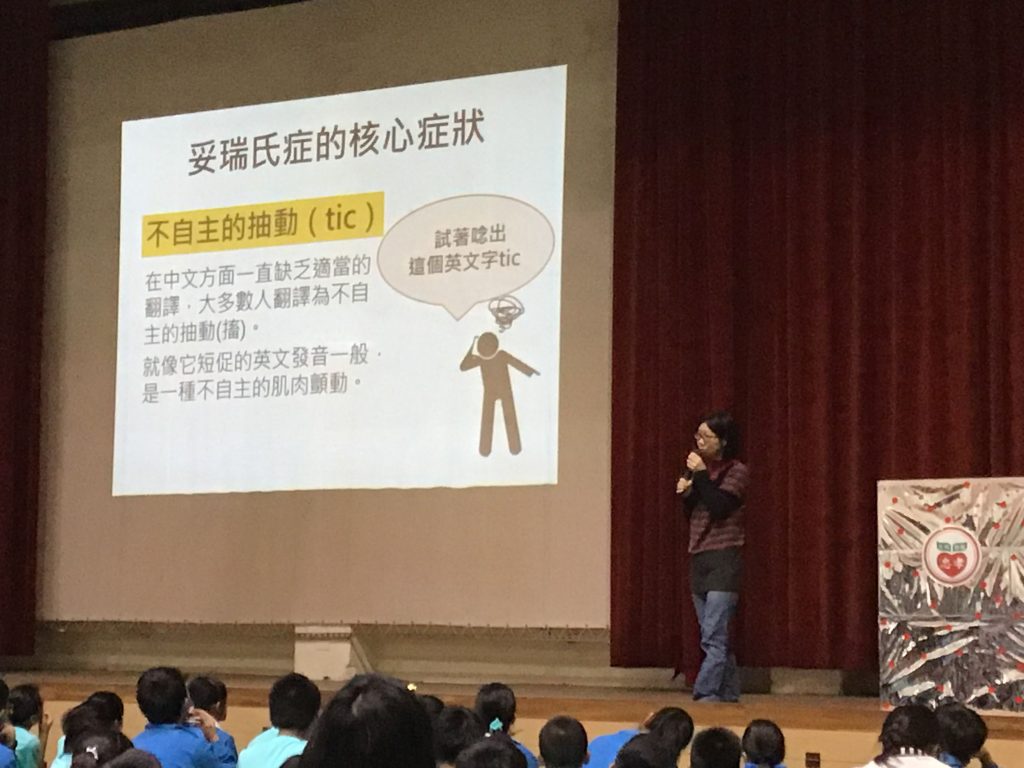 108學年度第1學期特教宣導妥瑞氏症代表照片