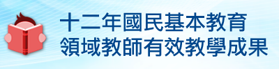 十二年國民基本教育領域教師有效教學成果 