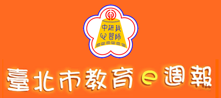 臺北市教育 e 週報