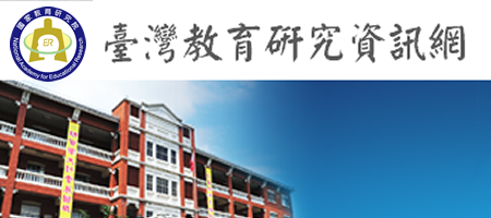 台灣教育研究資訊網