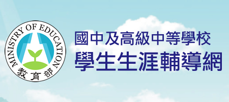 教育部國民及學前教育署學生生涯輔導網