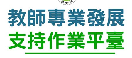 教育部教師專業發展支持作業平臺