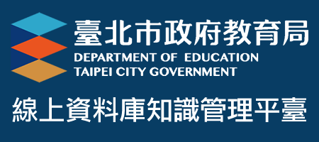 臺北市政府教育局線上知識管理平臺