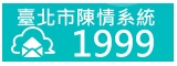 臺北市陳情系統