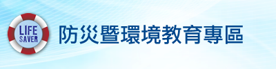 防災教育暨環境教育專區