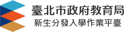 新生分發入學作業平臺