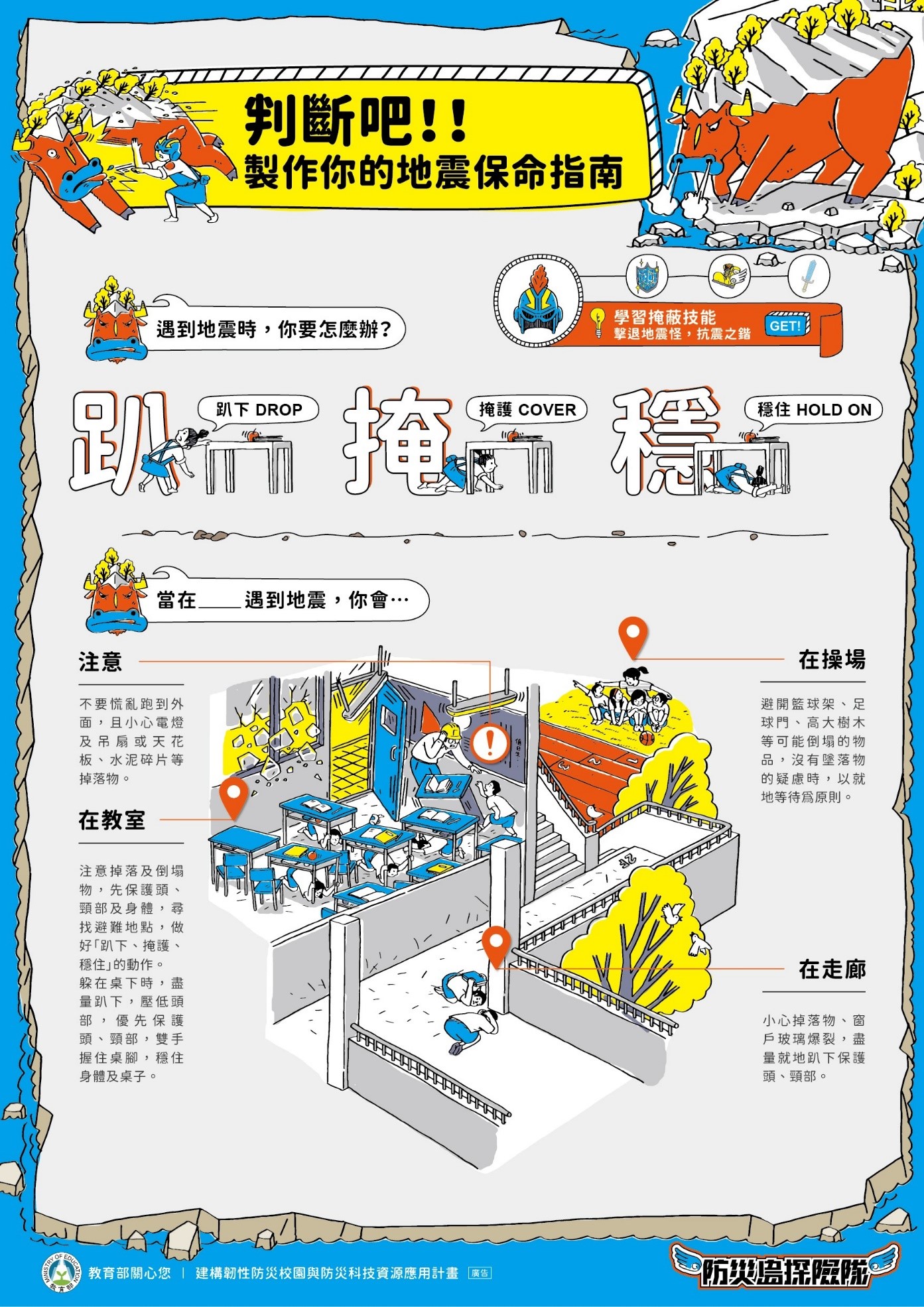 判斷吧!製作你的地震保命指南海報| 臺北市忠孝國民中學