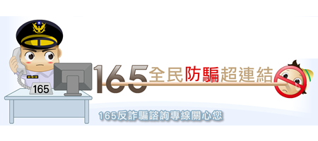 165全民防騙超連結