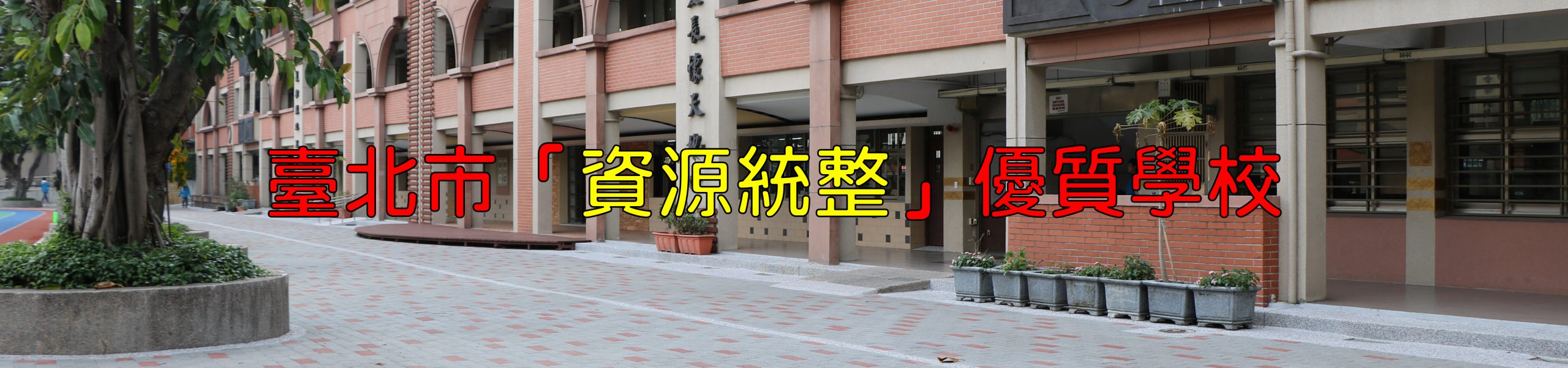 臺北市資源統整優質學校